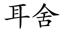 耳舍的解释