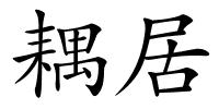 耦居的解释