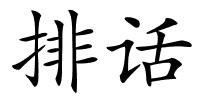 排话的解释