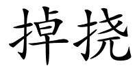 掉挠的解释