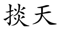 掞天的解释