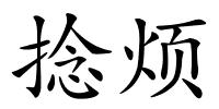 捻烦的解释