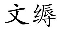 文缛的解释