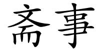 斋事的解释