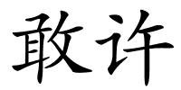 敢许的解释
