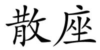散座的解释
