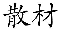 散材的解释