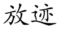 放迹的解释