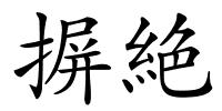摒絶的解释