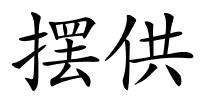 摆供的解释