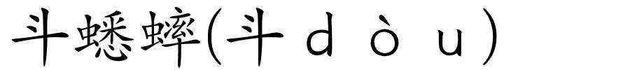 斗蟋蟀(斗ｄòｕ)的解释