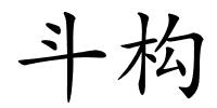 斗构的解释