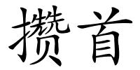 攒首的解释