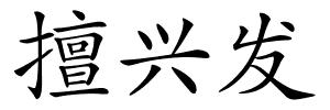 擅兴发的解释
