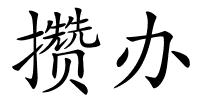 攒办的解释