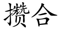 攒合的解释