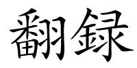 翻録的解释