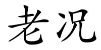 老况的解释