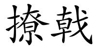 撩戟的解释
