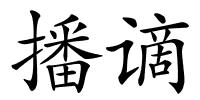 播谪的解释