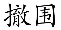 撤围的解释