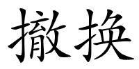 撤换的解释