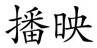 播映的解释