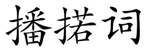 播掿词的解释