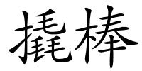 撬棒的解释