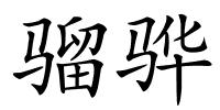 骝骅的解释
