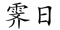 霁日的解释