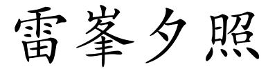 雷峯夕照的解释