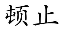 顿止的解释