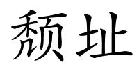 颓址的解释