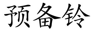 预备铃的解释