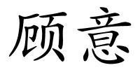 顾意的解释