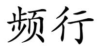 频行的解释