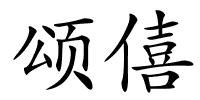 颂僖的解释