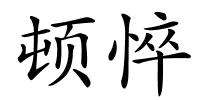 顿悴的解释