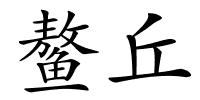 鳌丘的解释