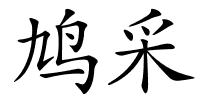鸠采的解释
