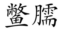 鳖臑的解释