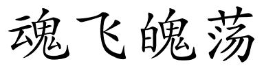 魂飞魄荡的解释