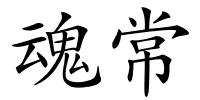魂常的解释