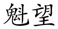 魁望的解释