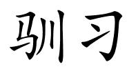 驯习的解释