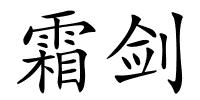 霜剑的解释