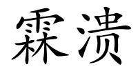 霖溃的解释