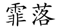 霏落的解释