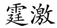 霆激的解释